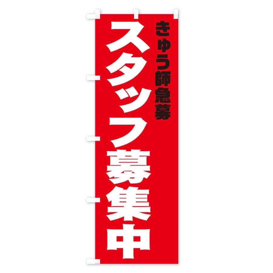 のぼり旗 きゅう師スタッフ急募｜goods-pro｜04