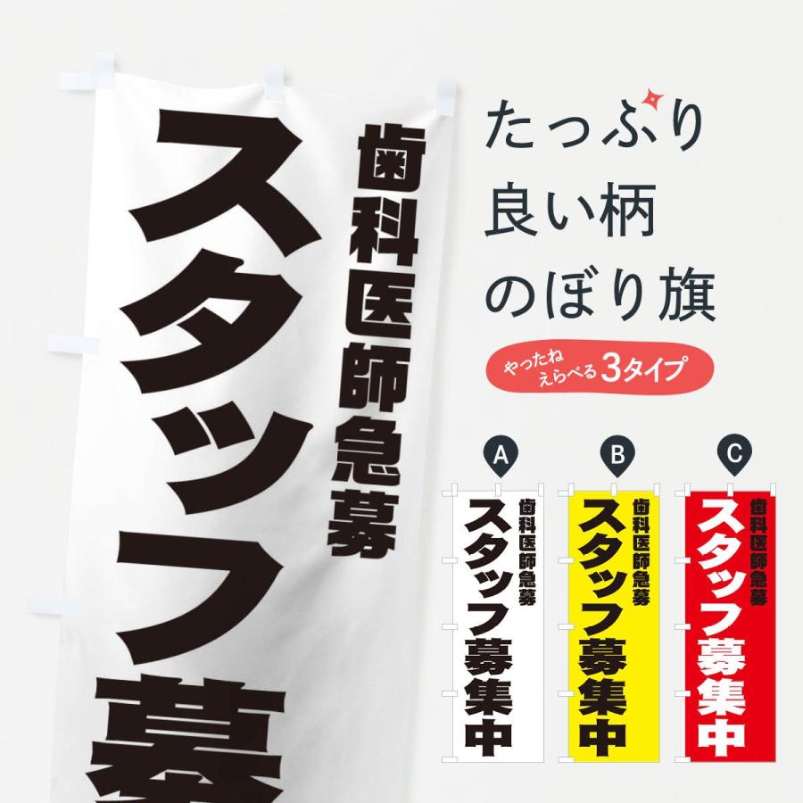 のぼり旗 歯科医師スタッフ急募｜goods-pro