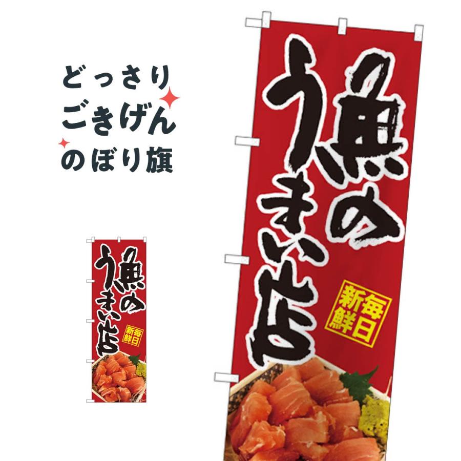 魚のうまい店 のぼり旗 473 00ny のぼり旗 グッズプロ 通販 Yahoo ショッピング