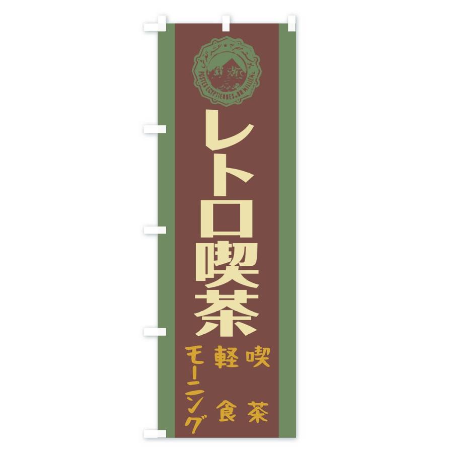 のぼり旗 レトロ喫茶 : のぼり旗 グッズプロ - 通販 - Yahoo のぼり旗 レトロ喫茶 : のぼり旗 グッズプロ - 通販 - Yahoo