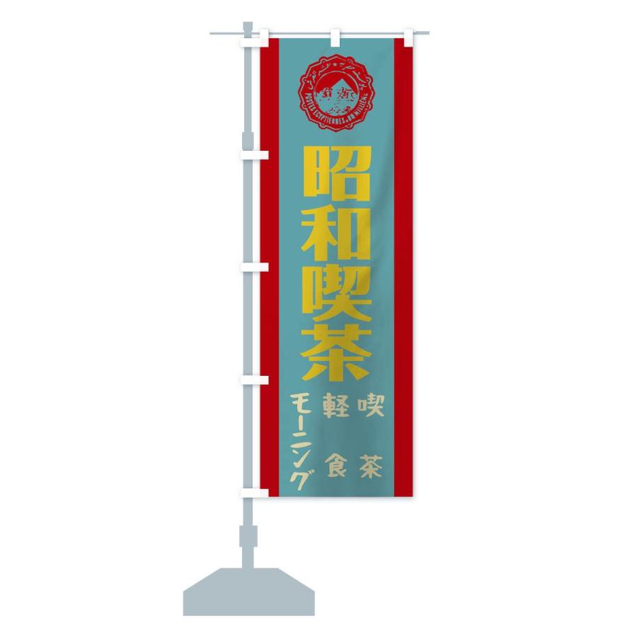 のぼり旗 昭和喫茶 : のぼり旗 グッズプロ - 通販 - Yahoo!ショッピング