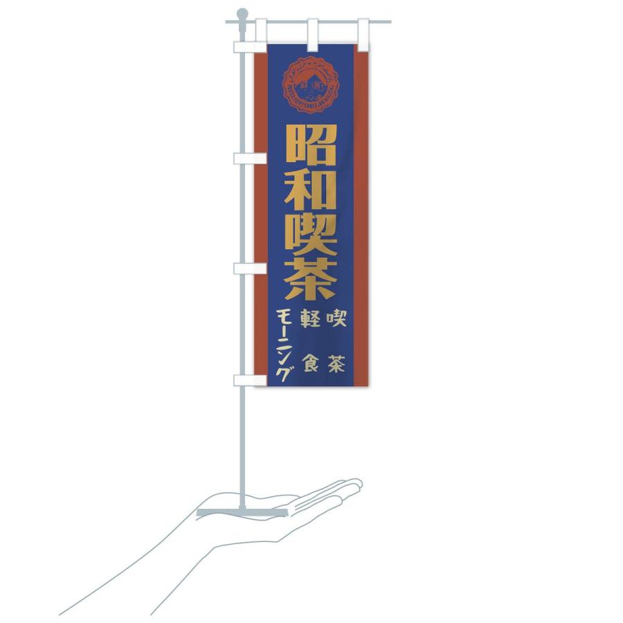 のぼり旗 昭和喫茶 : のぼり旗 グッズプロ - 通販 - Yahoo!ショッピング
