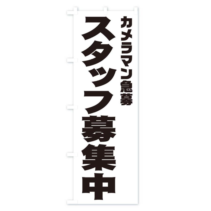 のぼり旗 カメラマンスタッフ急募｜goods-pro｜02