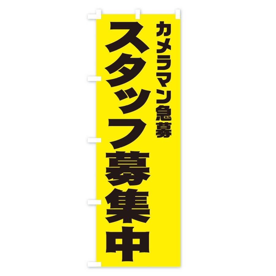 のぼり旗 カメラマンスタッフ急募｜goods-pro｜03