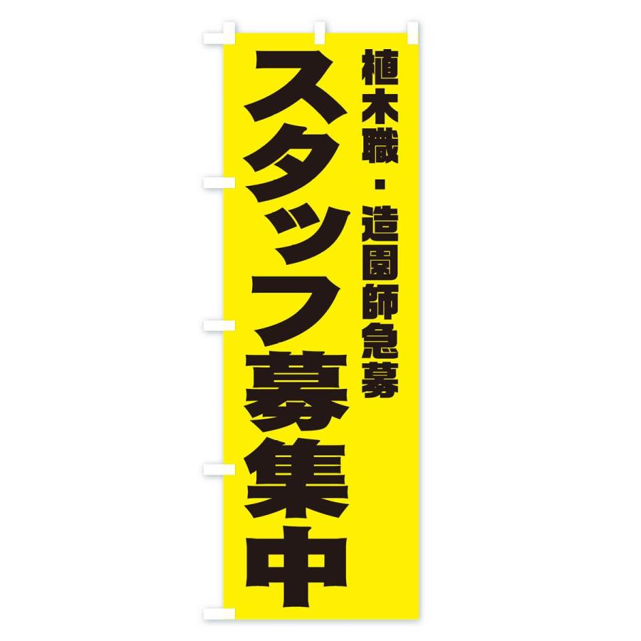 のぼり旗 植木職，造園師スタッフ急募｜goods-pro｜03