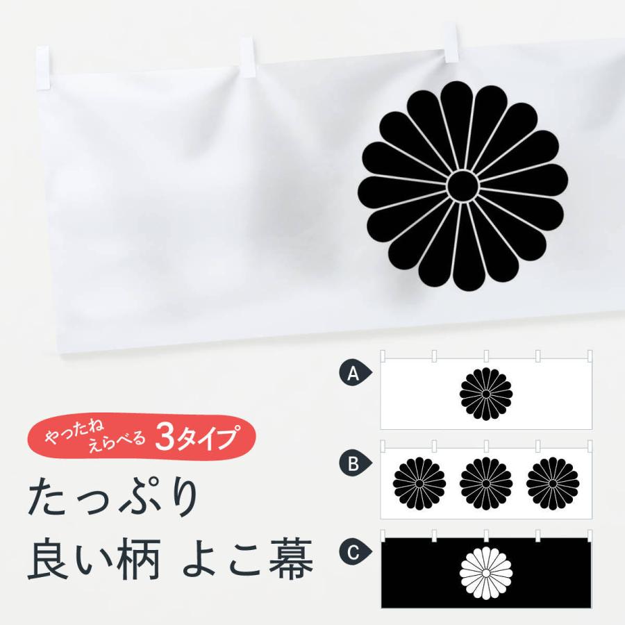 横幕 菊の御紋 : のぼり旗 グッズプロ - 通販 - Yahoo!ショッピング