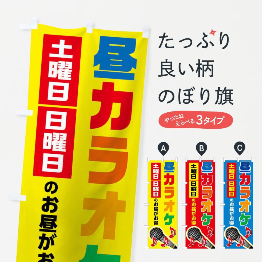 のぼり旗 昼カラオケ : のぼり旗 グッズプロ - 通販 - Yahoo!ショッピング