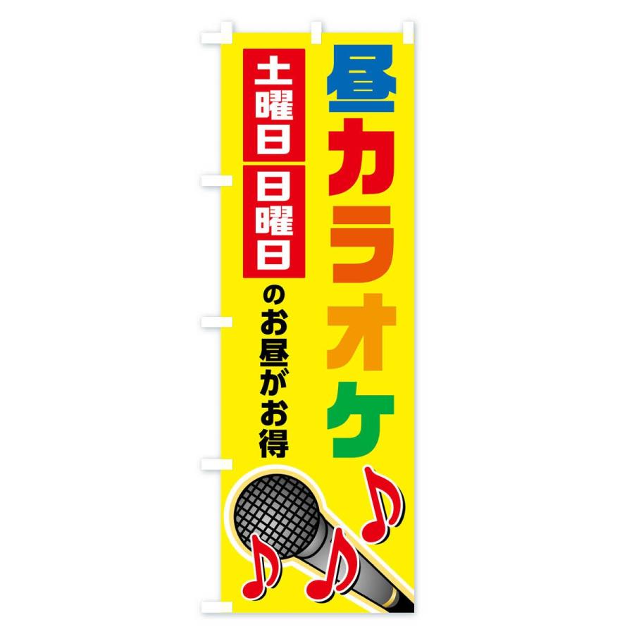 売れ筋がひ新作 のぼり旗 昼カラオケ Cisama Sc Gov Br