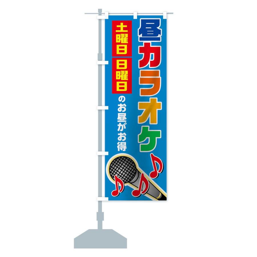 のぼり旗 昼カラオケ : のぼり旗 グッズプロ - 通販 - Yahoo!ショッピング