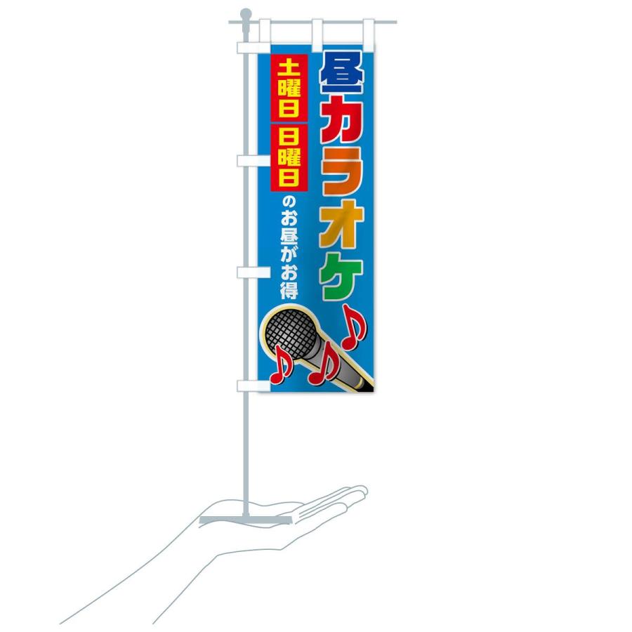 のぼり旗 昼カラオケ : のぼり旗 グッズプロ - 通販 - Yahoo!ショッピング