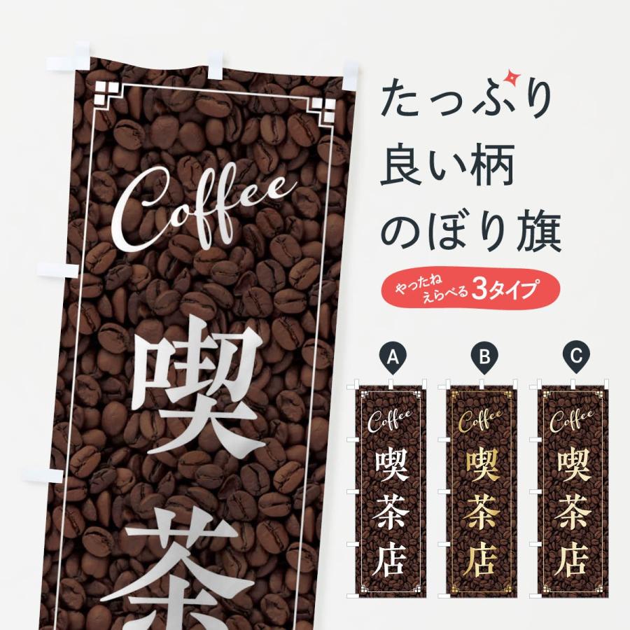 のぼり旗 喫茶店｜goods-pro