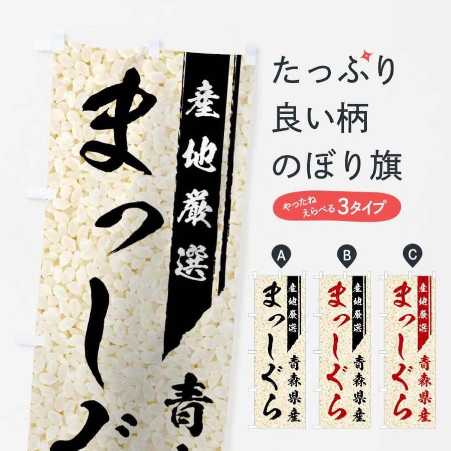 のぼり旗 青森県産まっしぐら 019k のぼり旗 グッズプロ 通販 Yahoo ショッピング