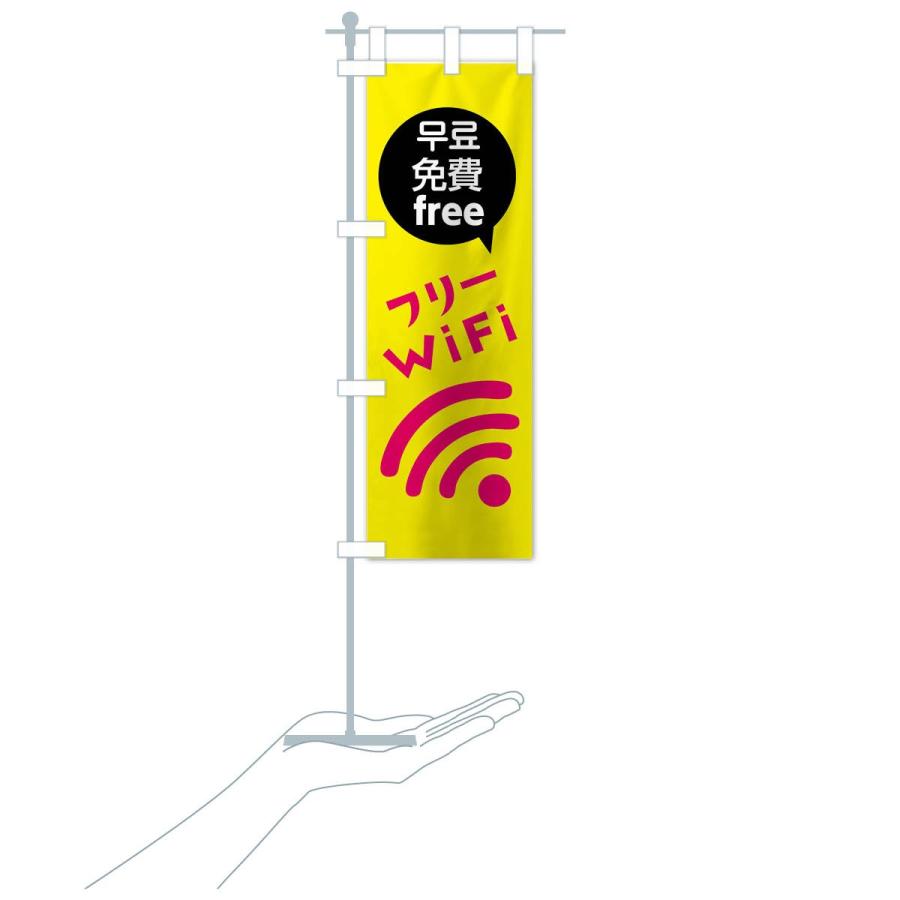 のぼり旗 フリーWiFi｜goods-pro｜16