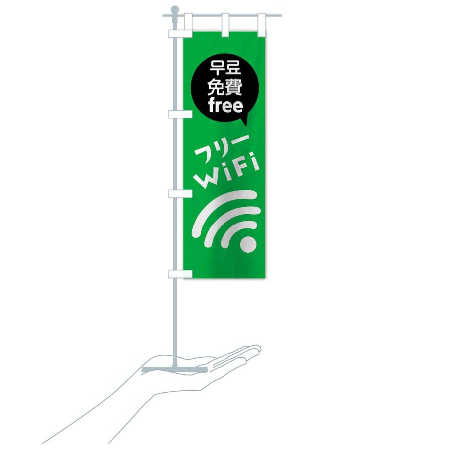 のぼり旗 フリーWiFi｜goods-pro｜20