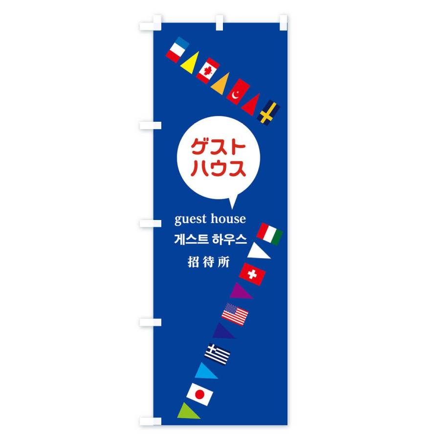 のぼり旗 ゲストハウス招待所 |  | 01