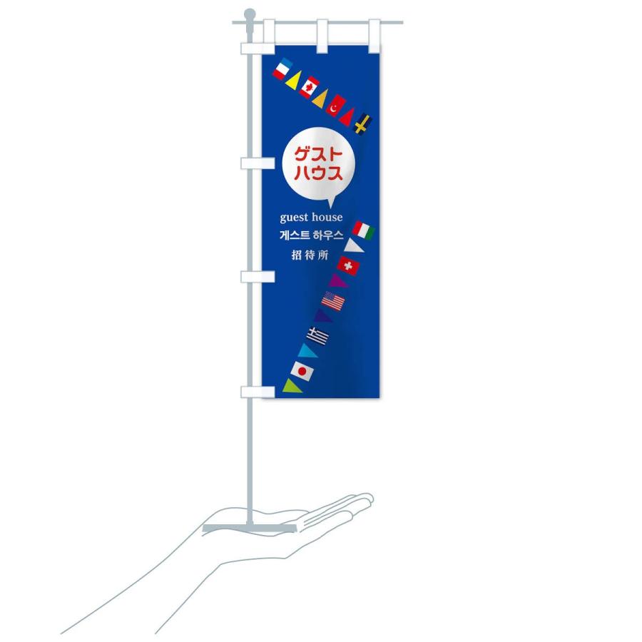 のぼり旗 ゲストハウス招待所 |  | 15