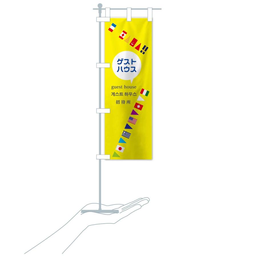 のぼり旗 ゲストハウス招待所 |  | 17