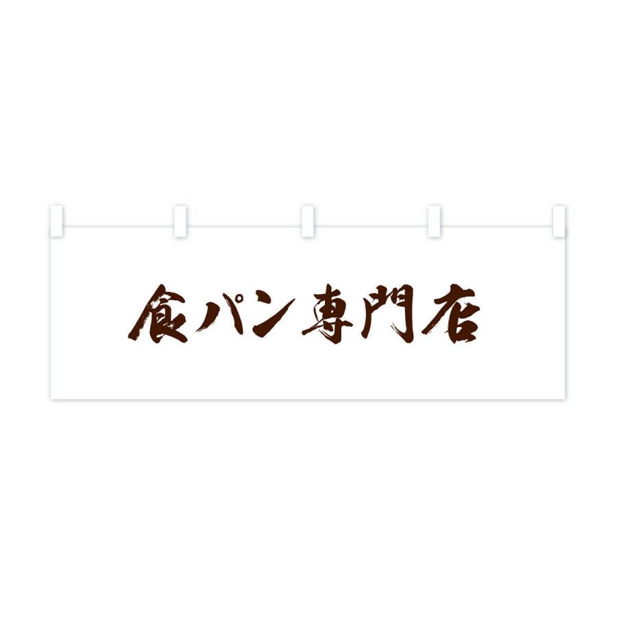 横幕 食パン専門店｜goods-pro｜03