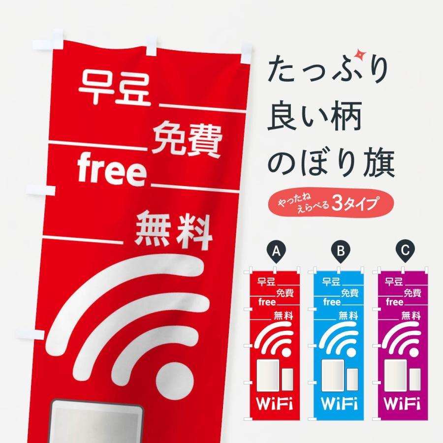 のぼり旗 無料WiFi｜goods-pro