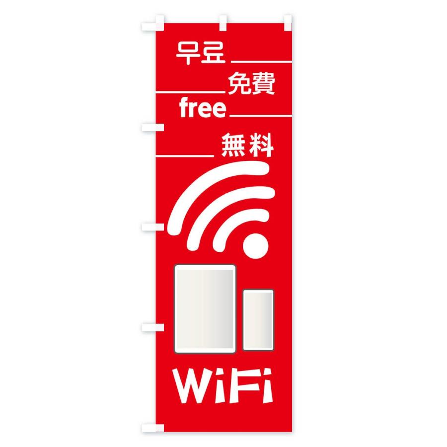 のぼり旗 無料WiFi｜goods-pro｜02