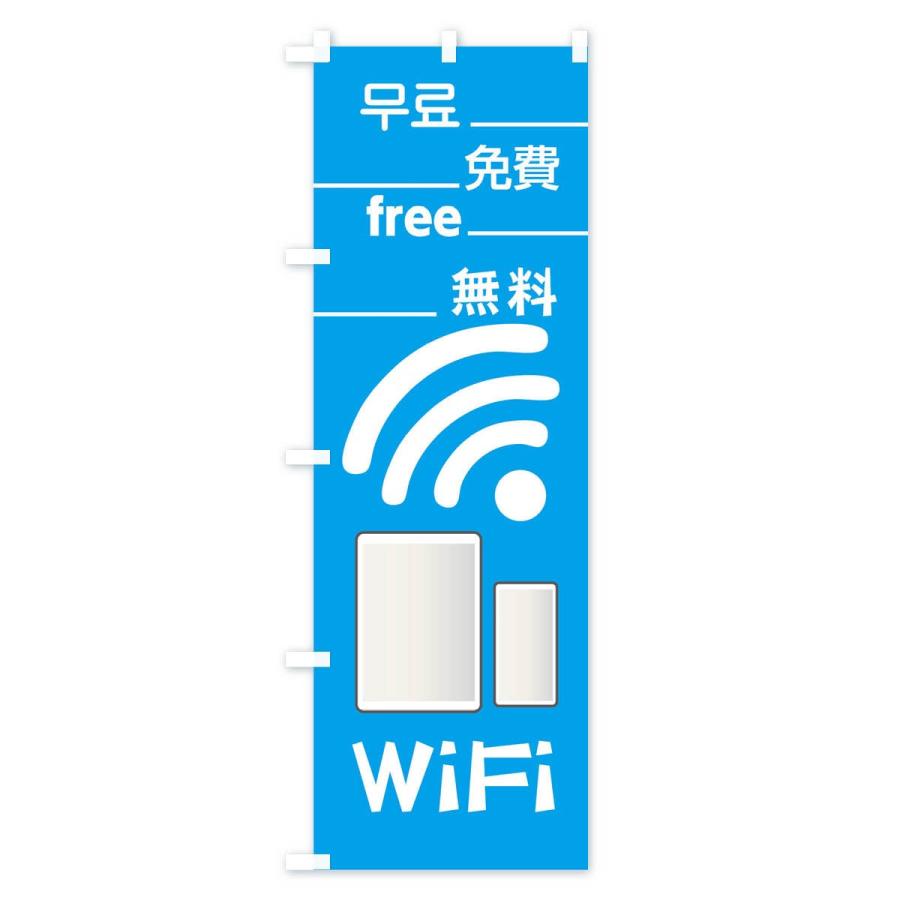 のぼり旗 無料WiFi｜goods-pro｜03