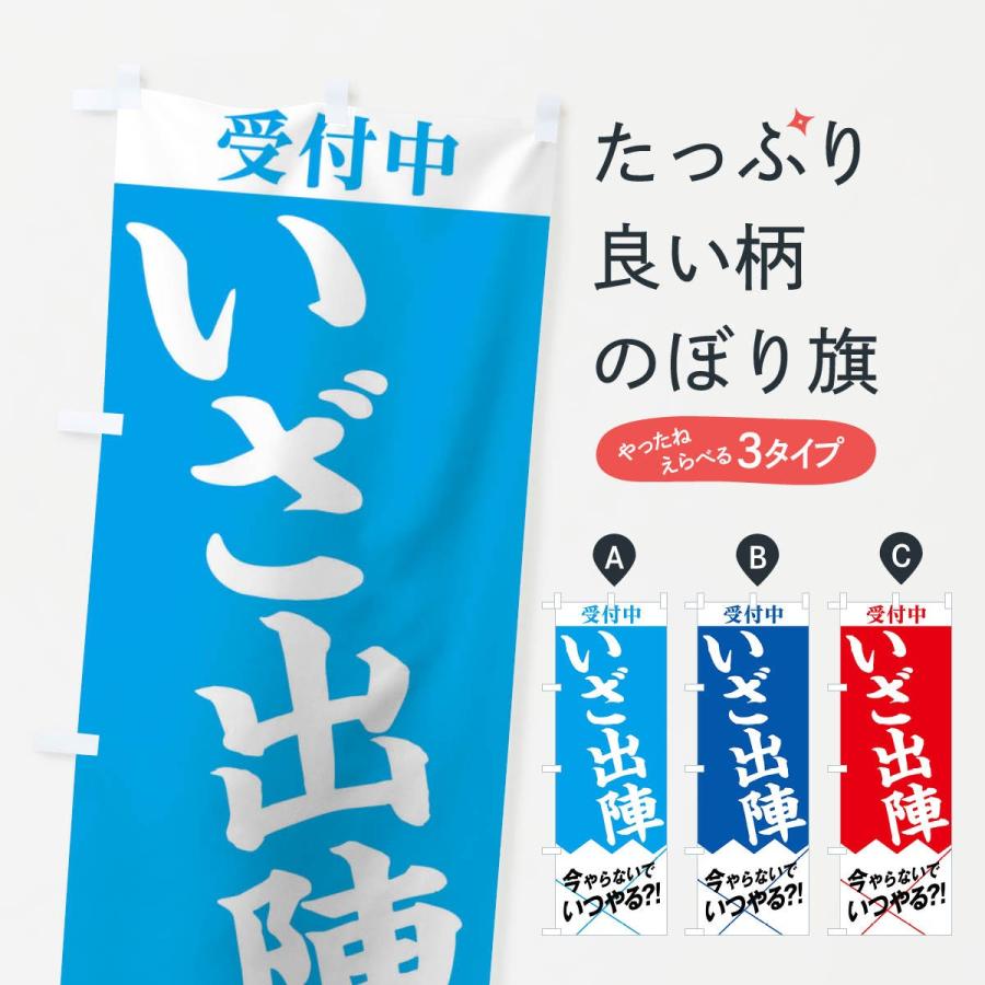 のぼり旗 いざ出陣 : のぼり旗 グッズプロ - 通販 - Yahoo!ショッピング
