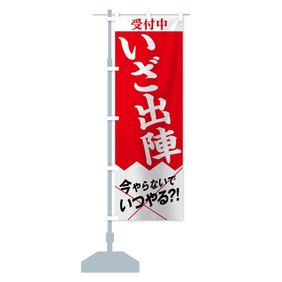 新品未使用　出陣幟 のぼり旗 いざ出陣 : のぼり旗 グッズプロ - 通販 - Yahoo!ショッピング