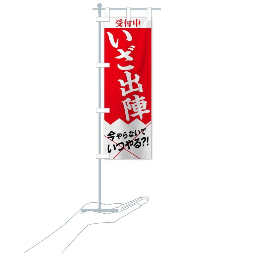 新品未使用　出陣幟 のぼり旗 いざ出陣 : のぼり旗 グッズプロ - 通販 - Yahoo!ショッピング