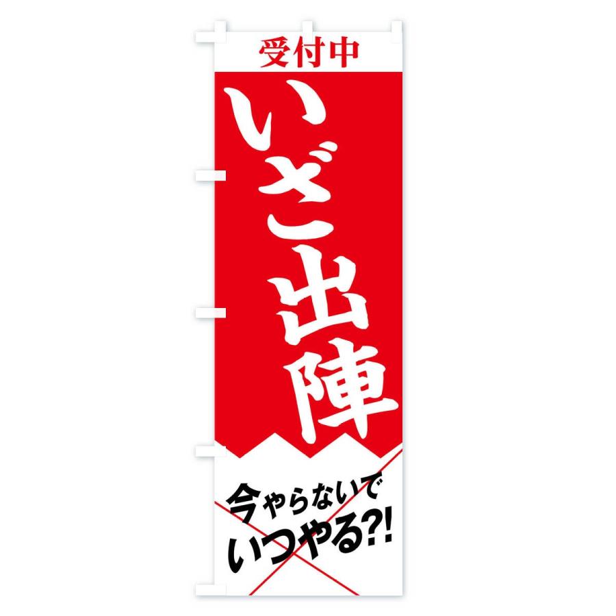 のぼり旗 いざ出陣 : のぼり旗 グッズプロ - 通販 - Yahoo!ショッピング