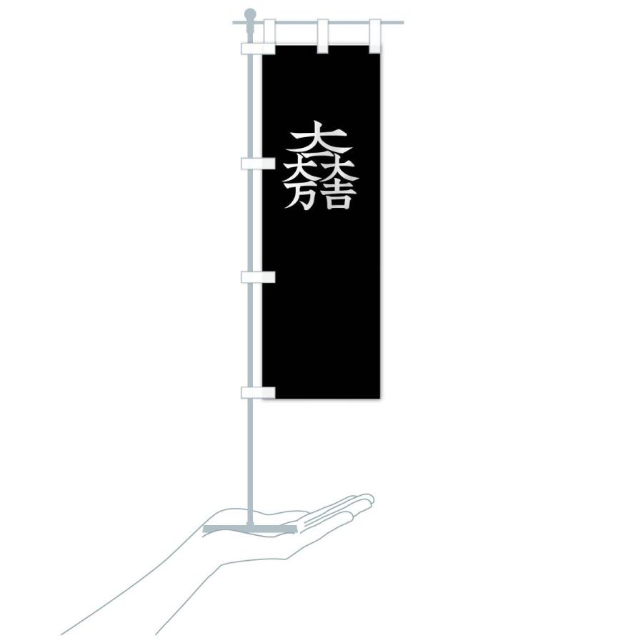 たいまんまん.。.:*☆　のぼり旗オーダー のぼり旗 大一大万大吉 : のぼり旗 グッズプロ - 通販 - Yahoo