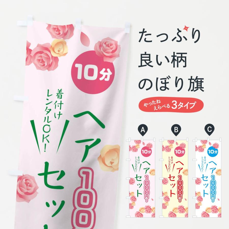 のぼり旗 10分ヘアセット1000円｜goods-pro