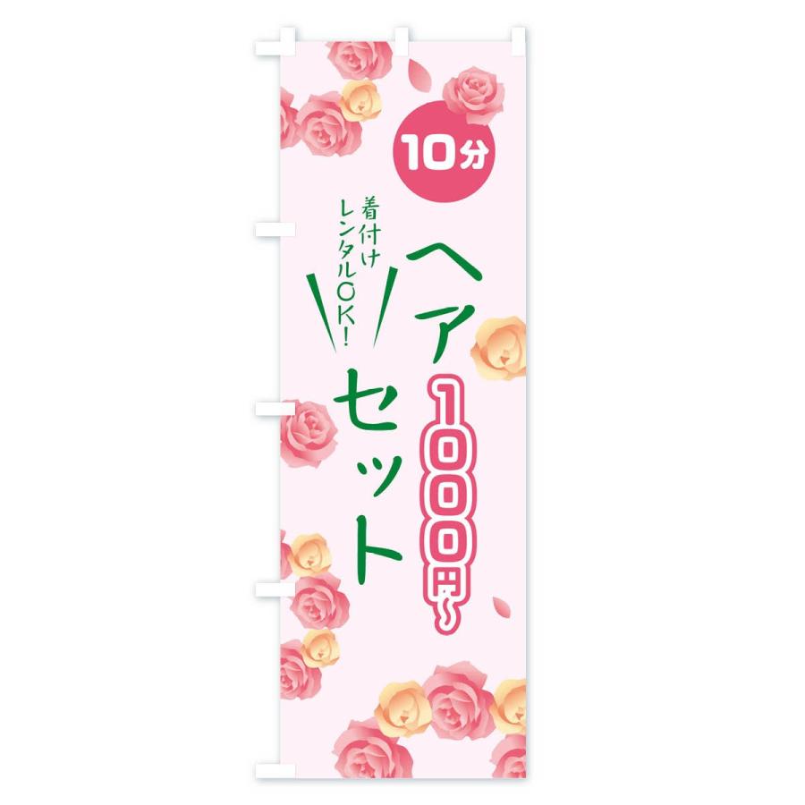 のぼり旗 10分ヘアセット1000円｜goods-pro｜02