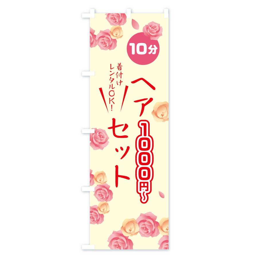 のぼり旗 10分ヘアセット1000円｜goods-pro｜03