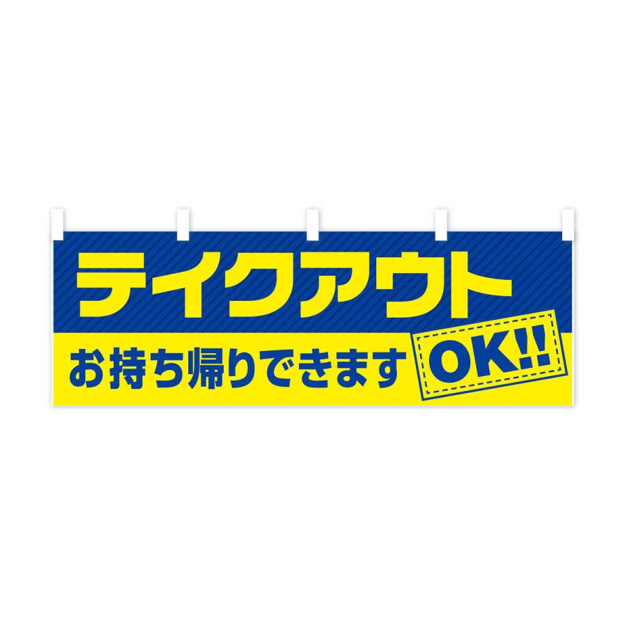 横幕 テイクアウトOK｜goods-pro｜03