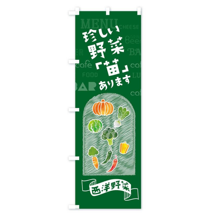 のぼり旗 珍しい野菜「苗」あります｜goods-pro｜04