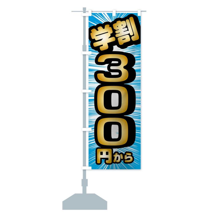 のぼり旗 学割300円から｜goods-pro｜14