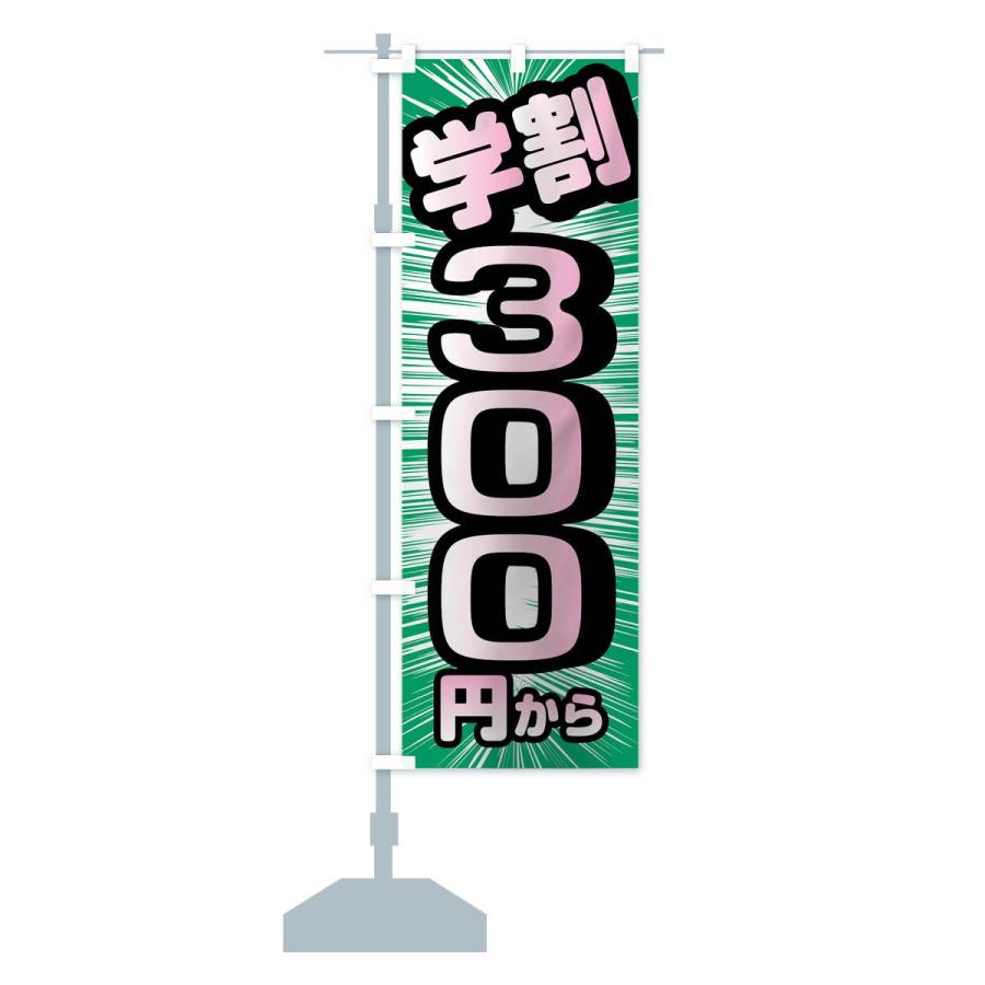 のぼり旗 学割300円から｜goods-pro｜15