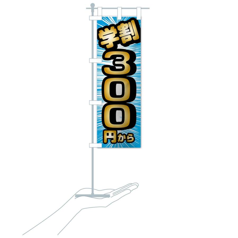 のぼり旗 学割300円から｜goods-pro｜19