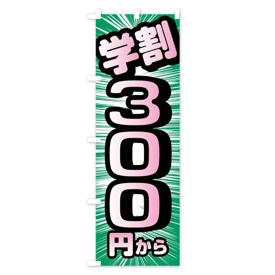 のぼり旗 学割300円から｜goods-pro｜04