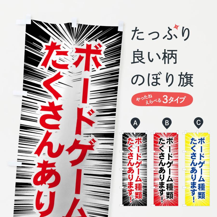 のぼり旗 ボードゲーム種類たくさんあります : のぼり旗 グッズプロ