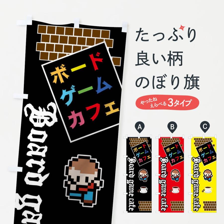 のぼり旗 ボードゲームカフェ | 