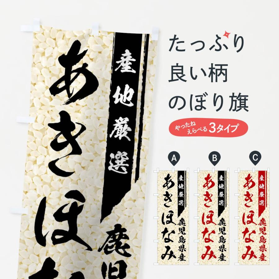 のぼり旗 鹿児島県産あきほなみ 01ls のぼり旗 グッズプロ 通販 Yahoo ショッピング