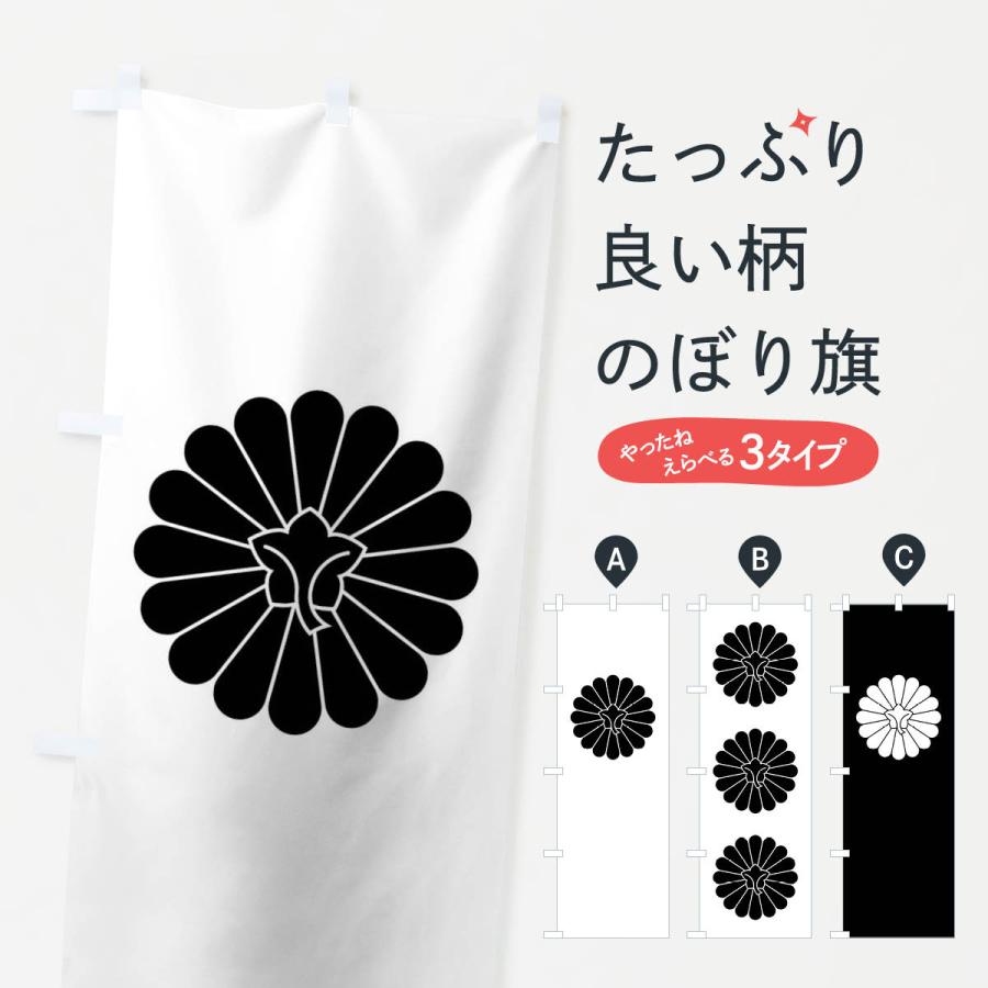 のぼり旗 裏菊紋 : のぼり旗 グッズプロ - 通販 - Yahoo!ショッピング