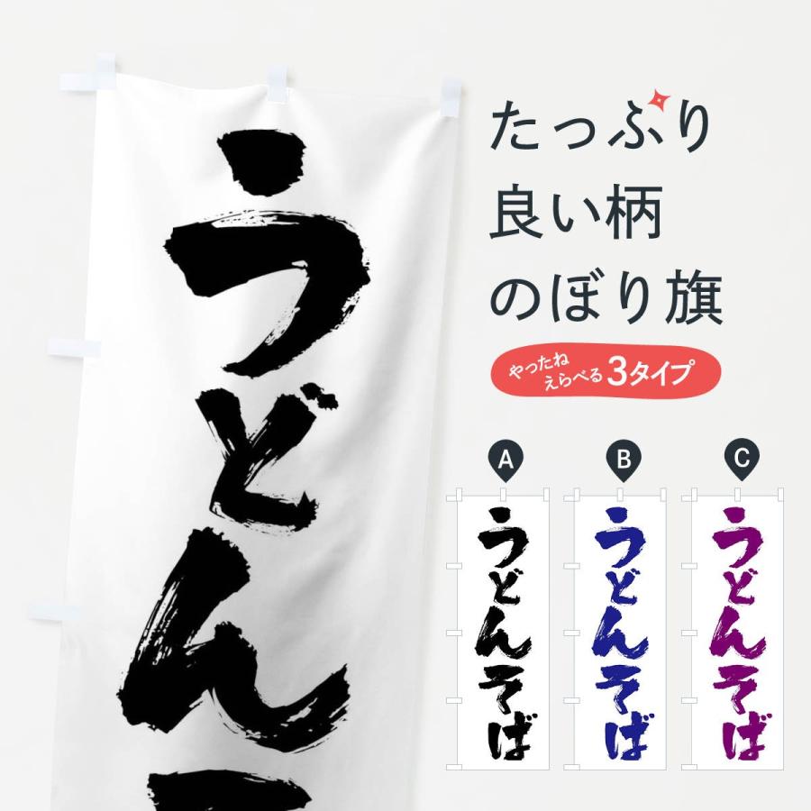 のぼり旗 うどんそば | 