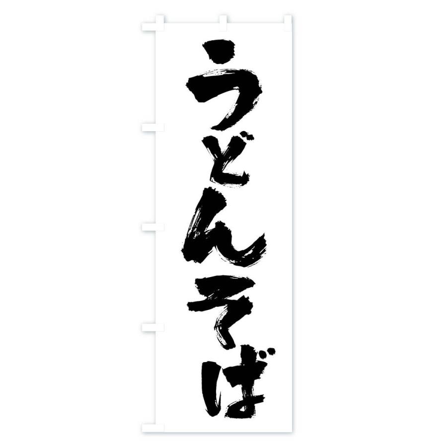 のぼり旗 うどんそば |  | 01