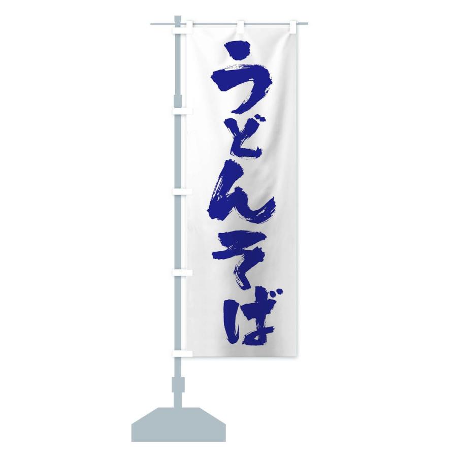 のぼり旗 うどんそば |  | 13