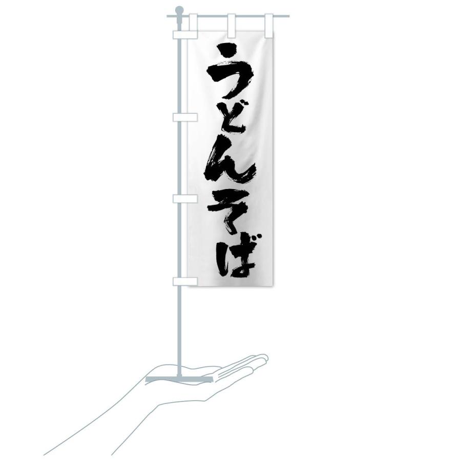 のぼり旗 うどんそば |  | 15