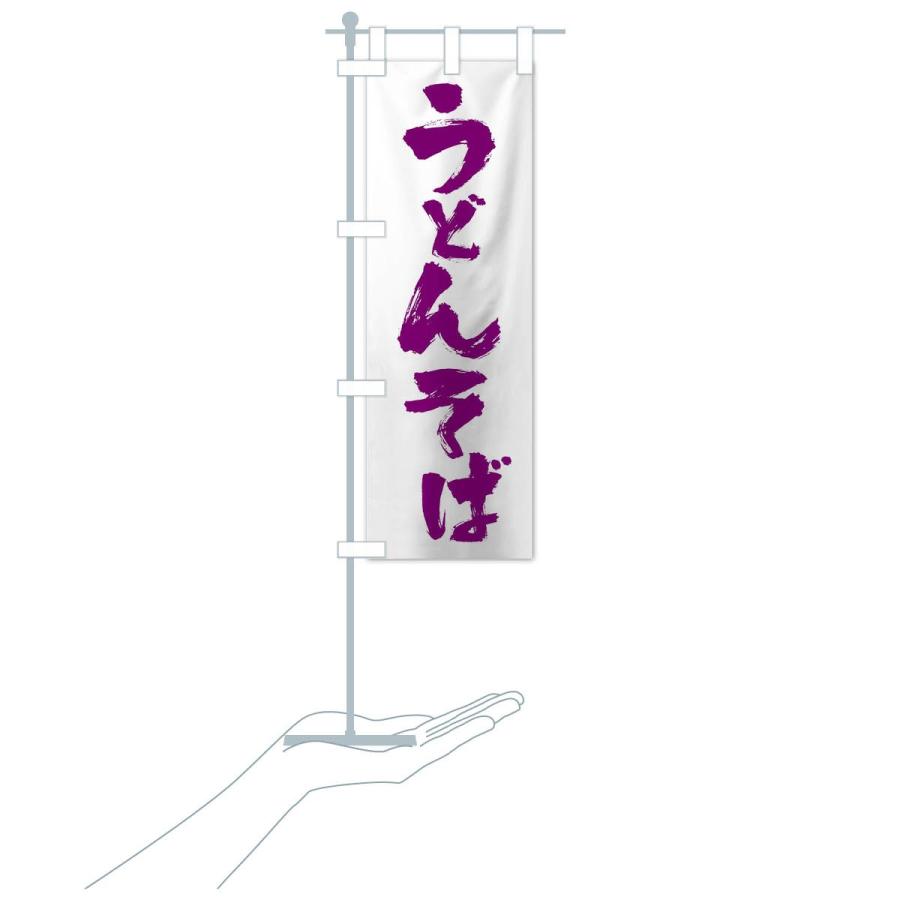 のぼり旗 うどんそば |  | 19