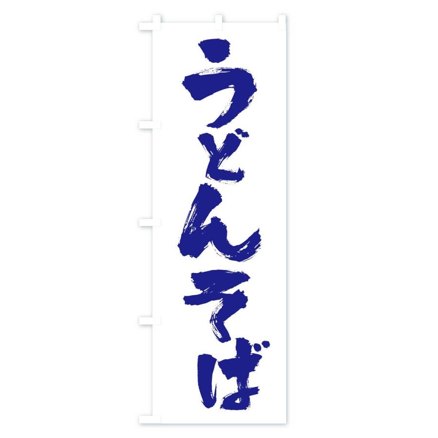 のぼり旗 うどんそば |  | 02