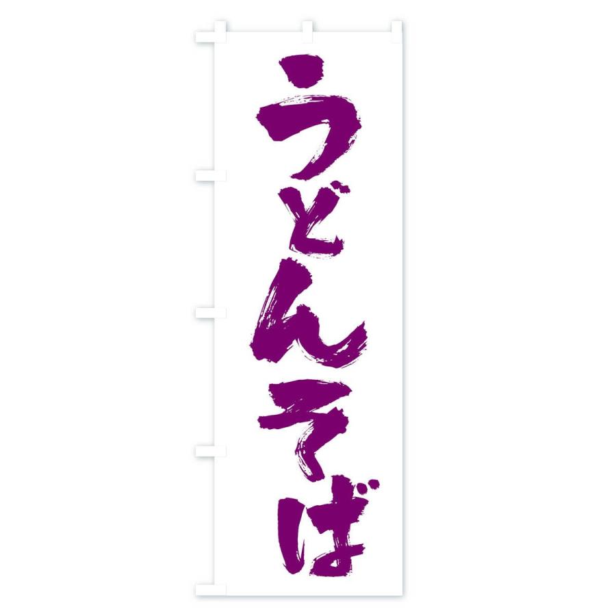 のぼり旗 うどんそば |  | 03